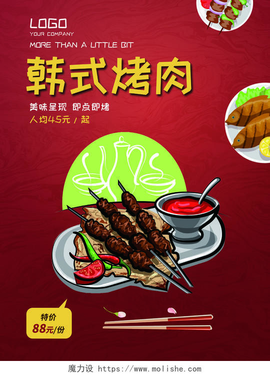 手绘韩式烤肉美食红色系宣传海报招贴